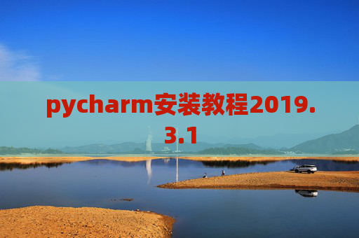 pycharm安装教程2019.3.1